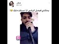 فيصل اليامي يغني ياحبني له وياويلي على شوفه