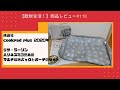 商品レビュー#118 扶桑社 cookpad plus 2020年 秋号　リサ・ラーソン　ハリネズミ3兄弟のマルチ収納バッグとポーチのセット