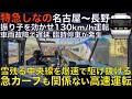 【超広角前面展望】車両故障で大幅遅延し臨時停車が発生！運転士の指差喚呼がカッコよすぎた！振り子全開で130km/h運転！ 383系 特急しなの15号 名古屋～長野【Train Cab View】