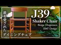 【ダイニングの定番】北欧で最も売れた椅子「J39」 OKADA STYLE Episode 09