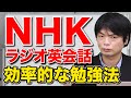 TOEIC満点を100回取ったもりてつ先生の勉強法【NHKラジオ英会話勉強法】【武田塾English】vol.279