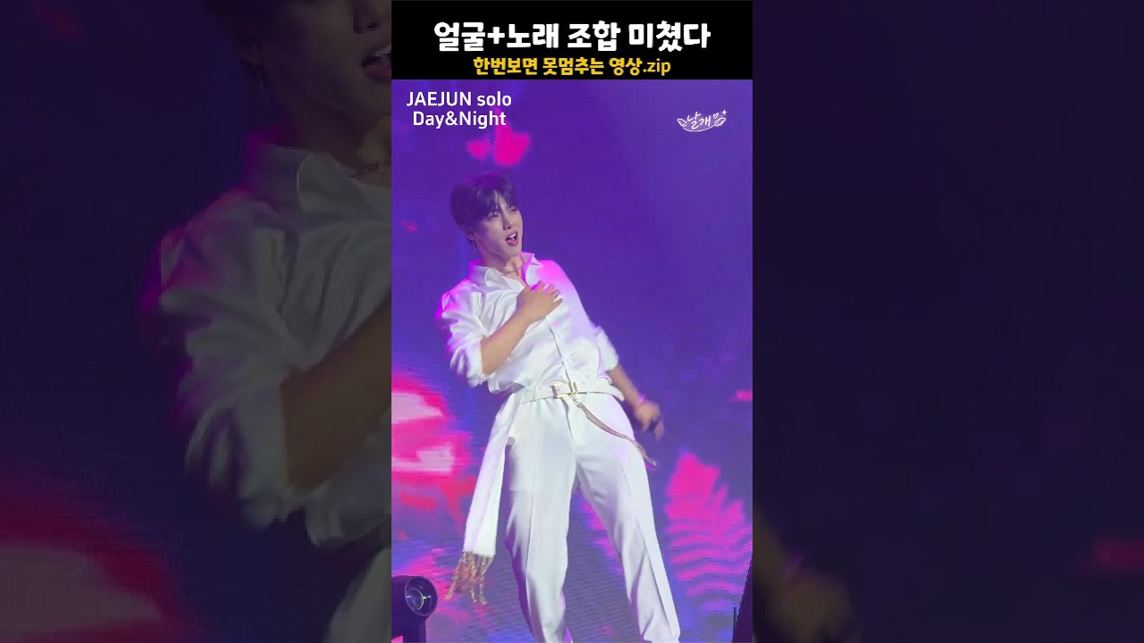 함부로 클릭했다간 못빠져나옴..  #jaejun #재준 #inaminute #재준직캠 #인어미닛 #concert #kpop #day&night #이재준 #재준solo