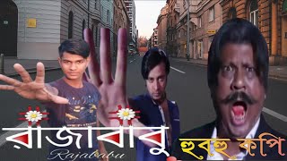 Raja Babu |রাজা বাবু | হুবহু কপি |Bangla movie dialogue|Shakib khan,Apu Biswas, Bobby,Misha sawdagor