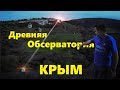 Древний Календарь. Бахчисарайский менгир. Крым