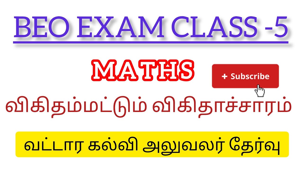 TRB/ BEO EXAM - maths /விகிதம் மற்றும் விகிதாச்சாரம்/வட்டார கல்வி அலுவலர் தேர்வு/ 6 std maths 