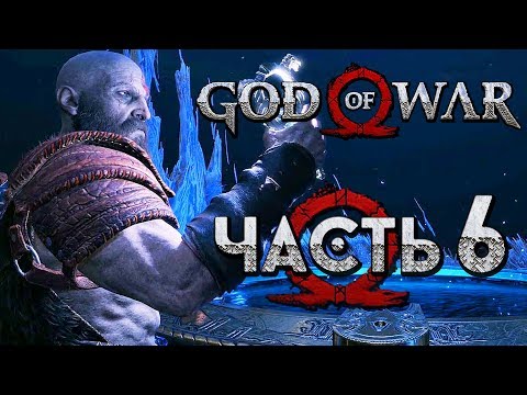 Прохождение GOD OF WAR 4 [2018] — Часть 6: КЛЮЧ ОТ ВСЕХ МИРОВ! НОВЫЙ МИР АЛЬФХЕЙМ!