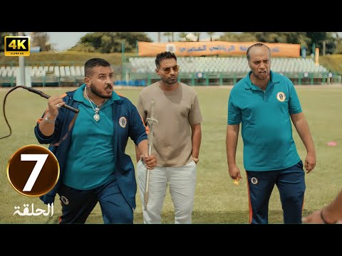 الحلقة 7 مسلسل ابن النادي ديل القايمة بطولة أحمد فهمي و آية سماحة و حاتم صلاح 