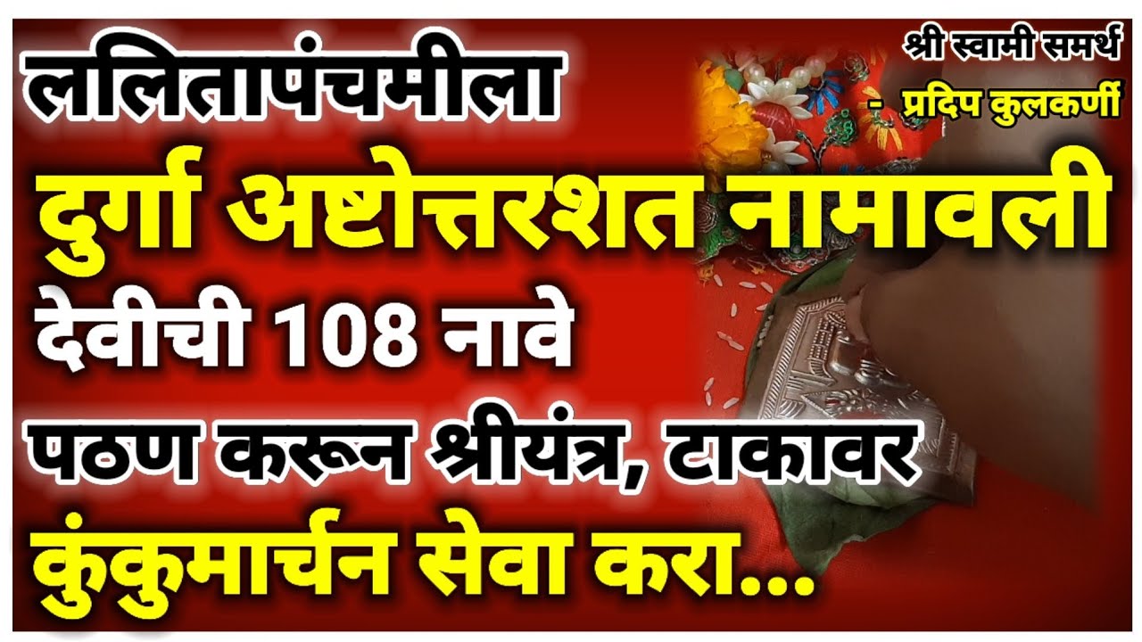 दुर्गा अष्टोत्तरशत नामावली देवीची 108 नावे म्हणून ललितापंचमीला कुंकुमार्चन करा|lalita panchami
