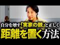 【実家・義実家】「親がしんどい…」毒親への「親孝行」は人生の無駄です。ひろゆきが語る”家族の呪縛”と、共倒れする前に「毒親から逃げる」究極の裏ワザ【家族の悩み / 絶縁 / 切り抜き】
