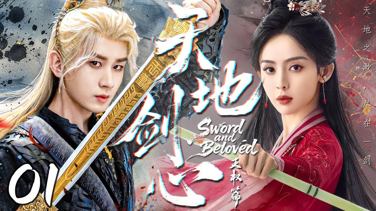 【2025燃爆武侠剧】天地剑心 01 | 落魄少年意外成为武林至尊，逆天觉醒横扫江湖！⚔️🔥丨武侠丨逆袭 #成毅 #古力娜扎 #李一桐 #中国经典剧剪辑