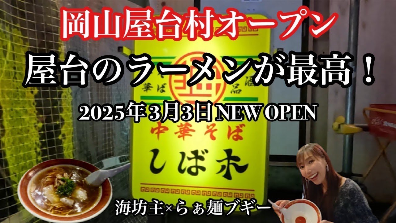 【岡山グルメ】岡山屋台村オープン！屋台のラーメンが最高！『中華そば　しば木』２０２５年３月３日ＮｅｗＯｐｅｎ