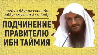 Подчинение правителю | Шейх Абдурраззак аль-Бадр