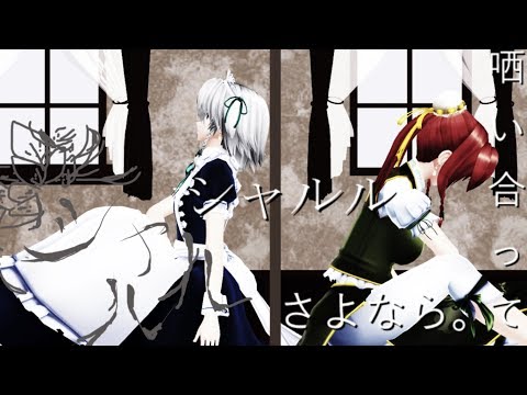 めーさくで「シャルル」【MMD-PV】