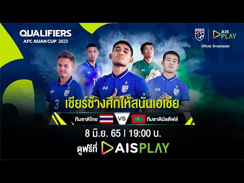 ชมสด! ฟุตบอลเอเชียนคัพ 2023 ไทย พบ มัลดีฟส์ ที่ AIS PLAY