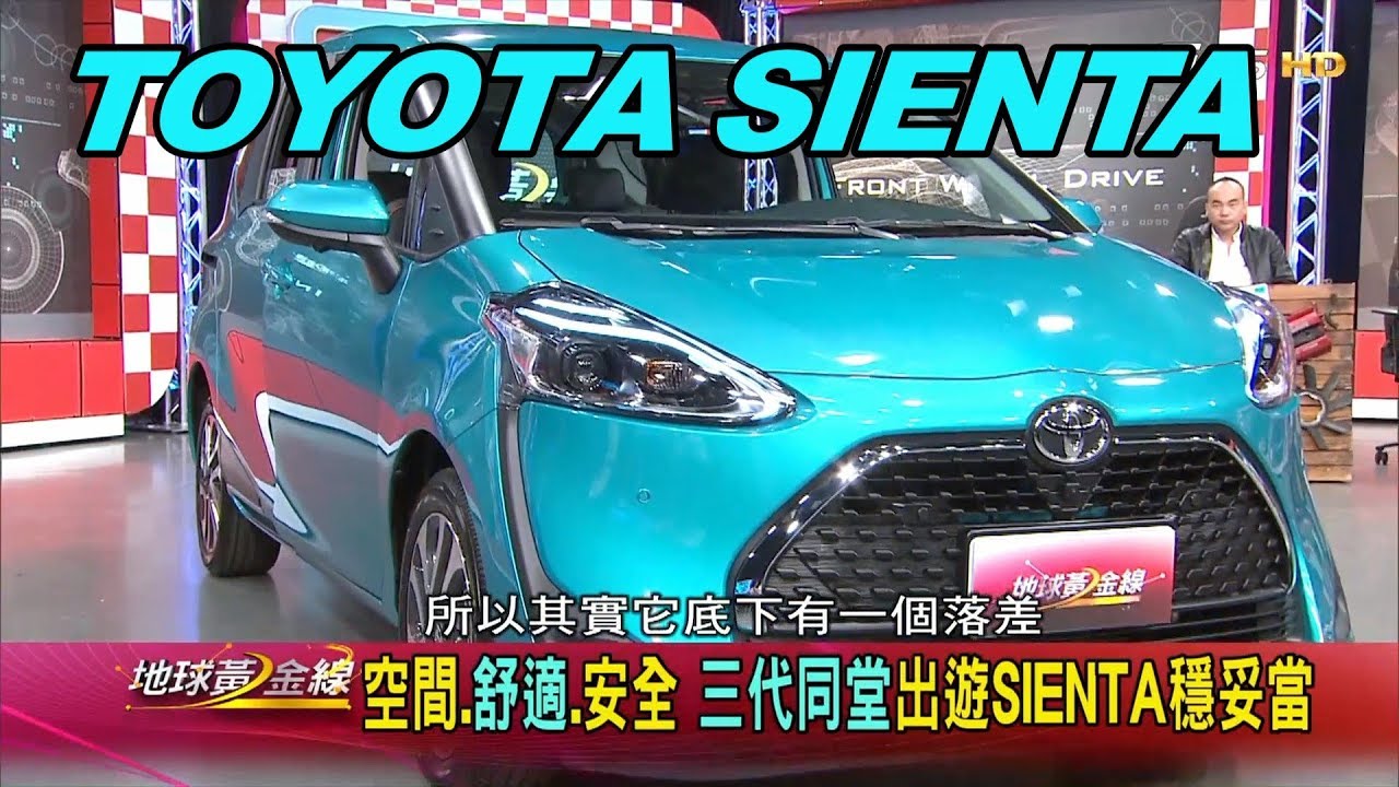 TOYOTA SIENTA 日本銷售NO.1 時尚休旅亮眼登場 賞車 地球黃金線 20191113