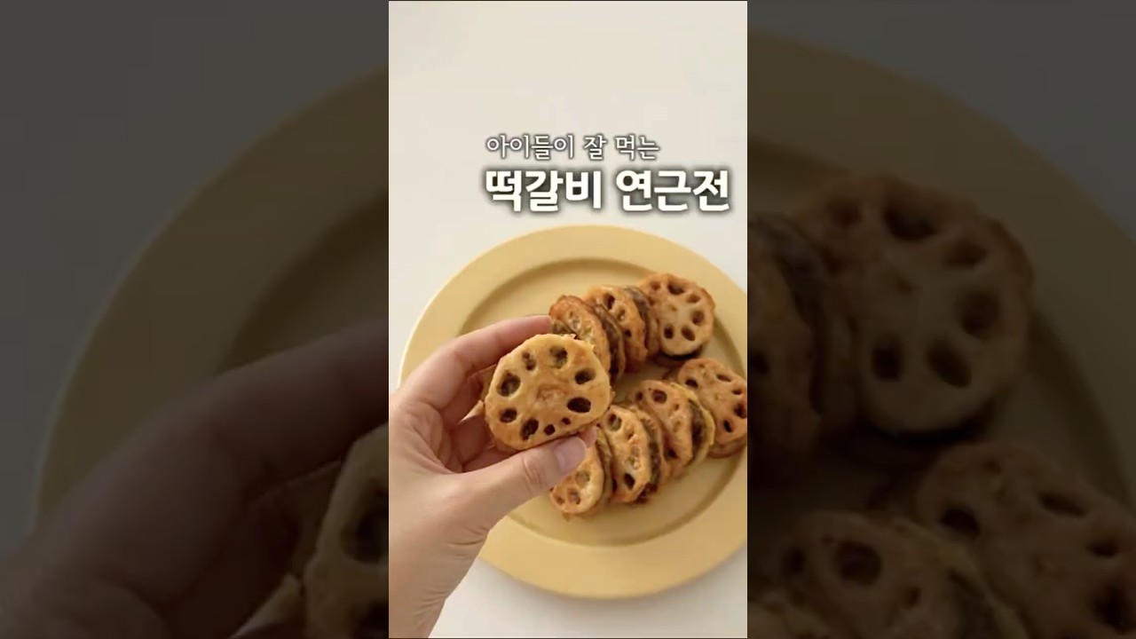 아이들이 잘 먹는 떡갈비 연근전 레시피 숏폼 썸네일