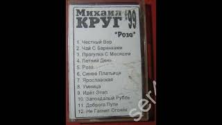 Михаил Круг "Роза" (1999 г)