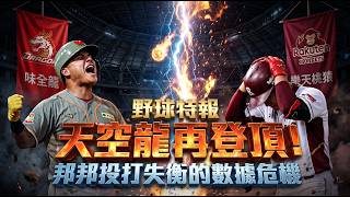 Dragons Reach Top! Fubon Pitching Collapses CPBL Advanced Stats Analysis | Baseball Report EP75