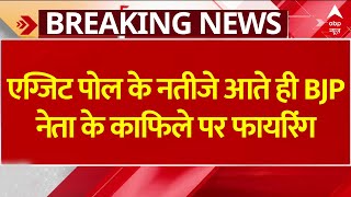 Breaking News: एग्जिट पोल के नतीजे आते ही Bjp के बड़े नेता के काफिले पर फायरिंग | Ram Kripal Yadav