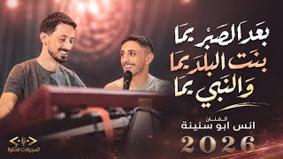 بعد الصبر يما | بنت البلد يما | والنبي يما - أنس أبو سنينة #trending  2026 | جديد
