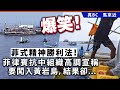 20240518B 爆笑！菲式精神勝利法！菲律賓抗中組織高調宣稱要闖入黃岩島，結果卻⋯