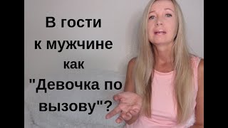 &quot;Девочка по вызову&quot; в гостях у мужчины