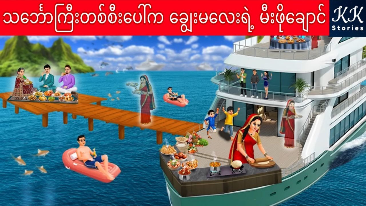 သင်္ဘောကြီးတစ်စီးပေါ်က ချွေးမလေးရဲ့ မီးဖိုချောင်... KK Stories Official