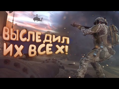 Видео: ВЫСЛЕДИЛ ИХ ВСЕХ В WARZONE 2