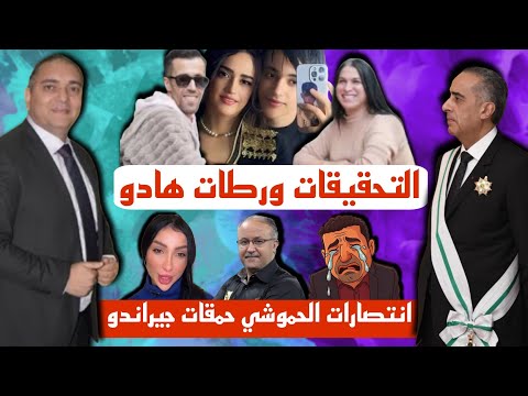 تحفة جيراندو حم قو الحموشي التحقيقات في قضية ادم بنشقرون تكشف اسرارا مثيرة