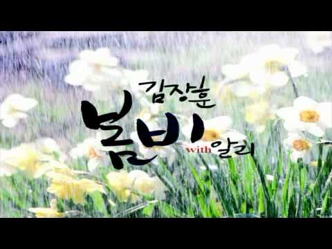 (+) 봄비 (With 알리) - 김장훈