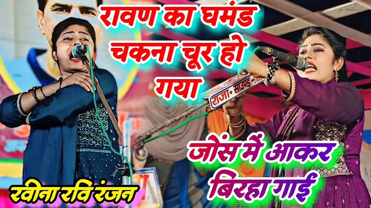 रावण का घमंड चकना चूर होगया रवीना रवि रंजन ने जोंस में आकर बिरहा गाई पुरा बिरहा सुनकर आपलोग कमेंटकरे