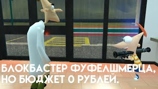 блокбастер фуфелшмерца, но бюджет 0 рублей