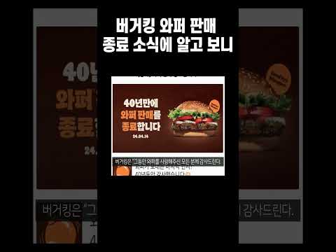 버거킹 와퍼 판매 종료 소식에 깜짝 알고 보니 노이즈 마케팅에 싸늘