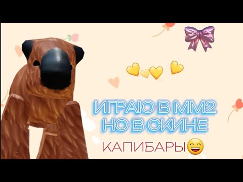 Видео: ИГРАЮ В ММ2 НО В СКИНЕ КАПИБАРЫ🦛#roblox #подпишись