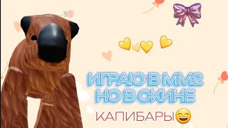 ИГРАЮ В ММ2 НО В СКИНЕ КАПИБАРЫ🦛#roblox #подпишись