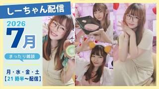 週末 土曜配信! 7月4日 しーちゃん配信