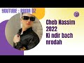 Cheb nassim 2022 ki ndir bach nrodah jdid