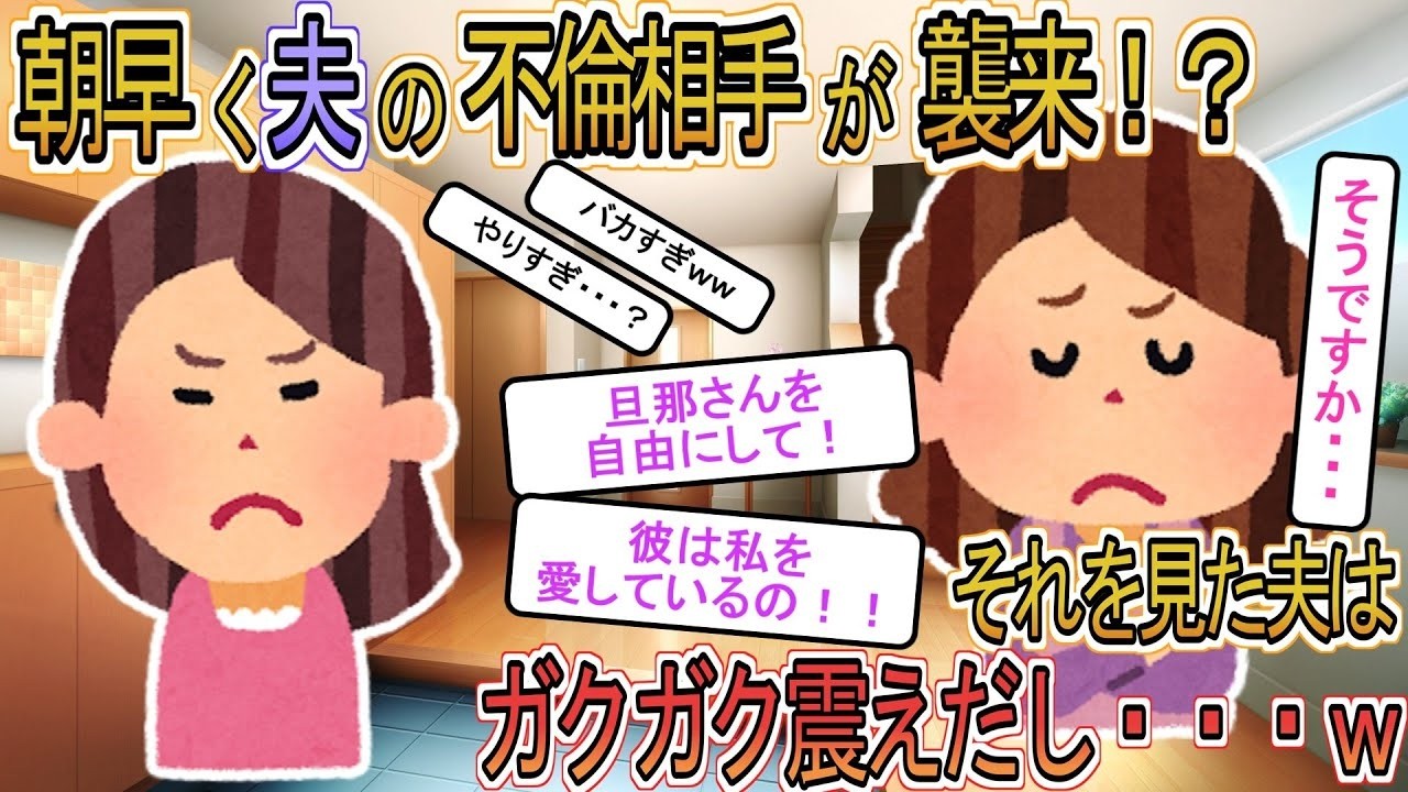 【2ch】【修羅場】自宅凸で突然ビンタしてきた夫の浮気相手「今すぐ離婚しろ！」→次の瞬間、夫が顔面蒼白で震え出し…【ゆっくり解説】