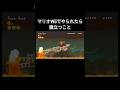 マリオWiiでやられたら腹立つこと Shorts マリオWiiでやられたら腹立つこと Shorts