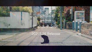 flumpool「ディスタンス」初回限定盤DVD Trailer