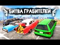 ЧТО ВНУТРИ БАГАЖНИКА? ГРАБИМ ТАКСИ! - БИТВА ГРАБИТЕЛЕЙ В GTA 5 ONLINE