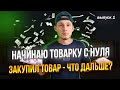 ТОВАРНЫЙ БИЗНЕС С 10К и КАК Я НАЧИНАЮ ТОВАРНЫЙ БИЗНЕС