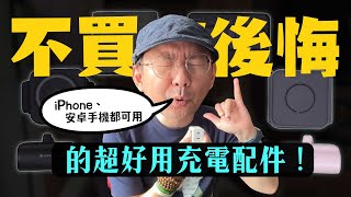 出國不用帶一堆線！多合一超實用iPhone充電配件開箱！安卓手機也可以用！未來iPhone15也可用 Ft.Tim嫂