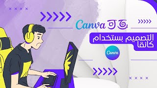 كيف أصمم سيرة ذاتية مجانا طريقة سهلة وبسيطة canva