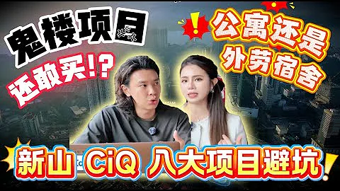 #新山 CIQ 8大新盘硬核对比‼️谁能买, 谁要避 ⁉️ CIQ & RTS 8大新盘真实风险分析，可能颠覆你认知‼️ 好坏一刀见血, 不看别下订 ⚠️ ｜非同房享 EP10