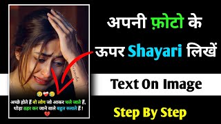 Photo Par Shayari Kaise Likhe || How To Text On Image || आपनी फ़ोटो के ऊपर हिंदी शायरी कैसे लिखें || screenshot 1