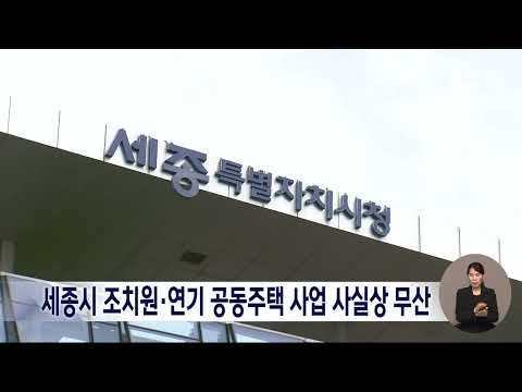 세종시 조치원·연기 공동주택 조성 사업 사실상 무산/대전MBC