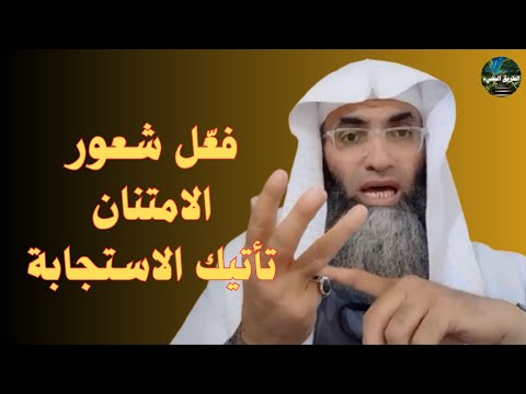 تريد السعادة تريد الزيادة فع ل شعور الامتنان درب اليقين الشيخ طارق خوالدة