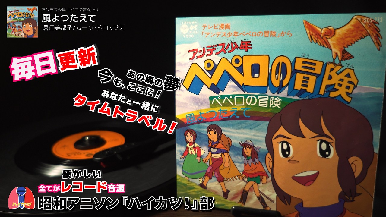 アンデス少年ペペロの冒険 ED「風よつたえて」堀江美都子/ムーン