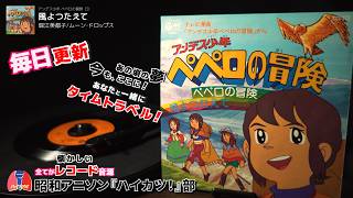 アンデス少年ペペロの冒険 ED「風よつたえて」堀江美都子/ムーン